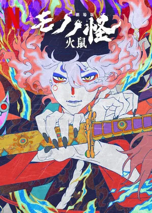 Mononoke the Movie: Chapter II – The Ashes of Rage 2025 Hindi Dual Audio WEB-DL 720p - 480p - 1080p Mononoke the Movie: Chapter II – The Ashes of Rage 2025 Hindi Dual Audio WEB-DL 720p - 480p - 1080p