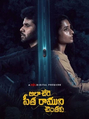 Ala Chere Seetha Ramuni Chentaku 2026 Telugu Audio WEB-DL 720p - 1080p Ala Chere Seetha Ramuni Chentaku 2026 Telugu Audio WEB-DL 720p - 1080p